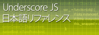 Underscore JS 日本語リファレンス